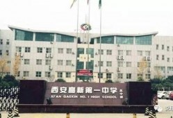 西安市高新一中最新爆料,揭秘校园变革与未来展望